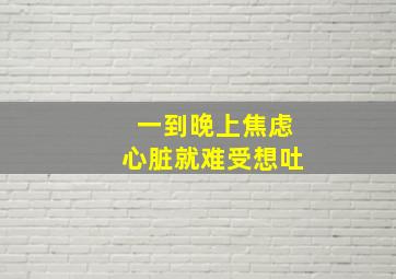 一到晚上焦虑心脏就难受想吐