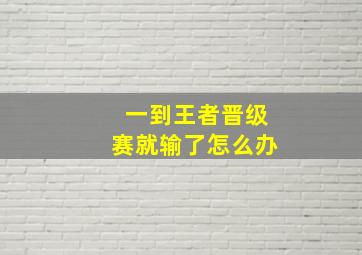 一到王者晋级赛就输了怎么办