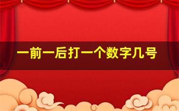 一前一后打一个数字几号