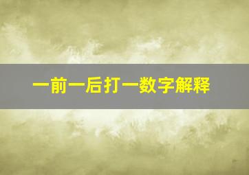 一前一后打一数字解释