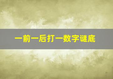 一前一后打一数字谜底