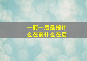 一前一后是指什么在前什么在后