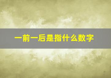 一前一后是指什么数字