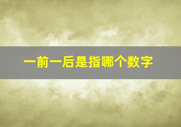 一前一后是指哪个数字