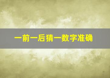 一前一后猜一数字准确