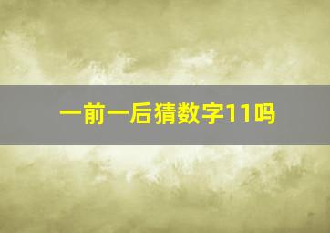 一前一后猜数字11吗