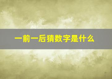 一前一后猜数字是什么