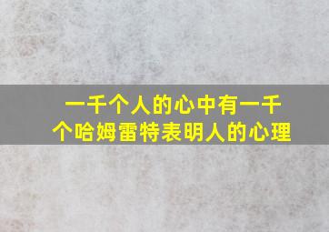 一千个人的心中有一千个哈姆雷特表明人的心理