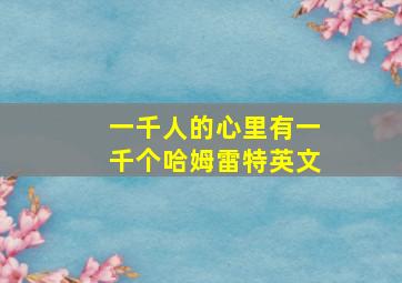 一千人的心里有一千个哈姆雷特英文