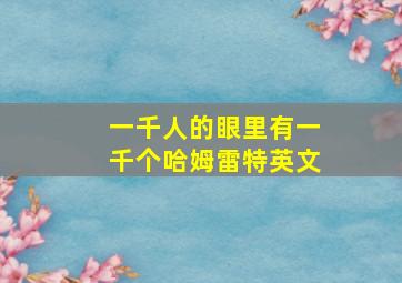 一千人的眼里有一千个哈姆雷特英文