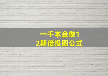 一千本金做12期倍投图公式