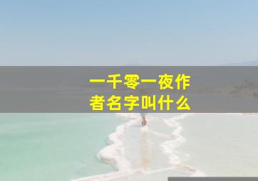 一千零一夜作者名字叫什么