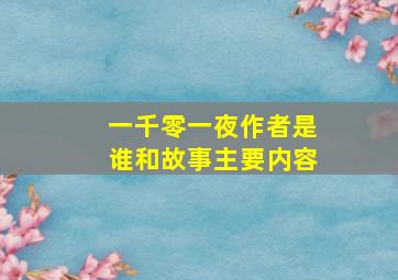 一千零一夜作者是谁和故事主要内容