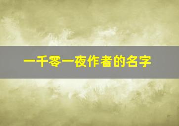 一千零一夜作者的名字