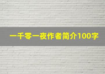 一千零一夜作者简介100字