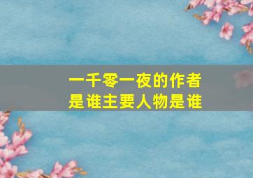 一千零一夜的作者是谁主要人物是谁