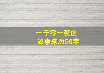 一千零一夜的故事来历50字