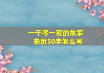 一千零一夜的故事来历50字怎么写