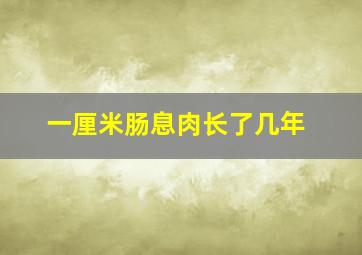 一厘米肠息肉长了几年