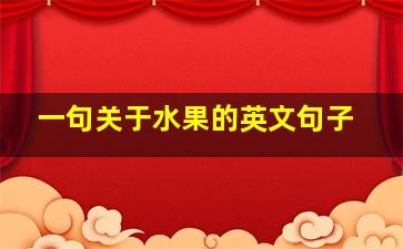 一句关于水果的英文句子