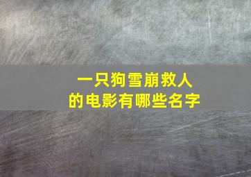 一只狗雪崩救人的电影有哪些名字