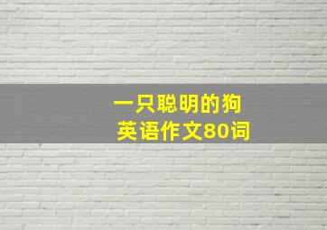 一只聪明的狗英语作文80词