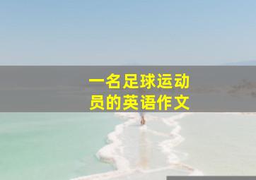 一名足球运动员的英语作文