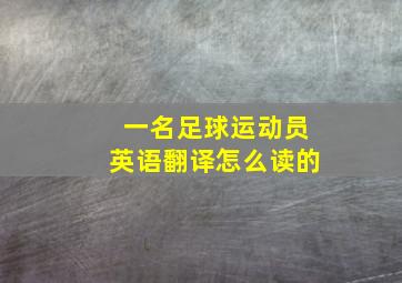 一名足球运动员英语翻译怎么读的