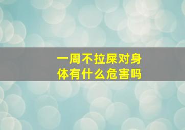 一周不拉屎对身体有什么危害吗