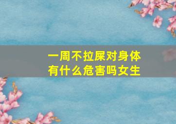 一周不拉屎对身体有什么危害吗女生