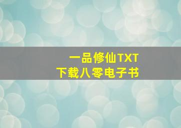 一品修仙TXT下载八零电子书