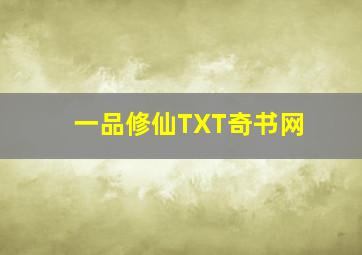 一品修仙TXT奇书网