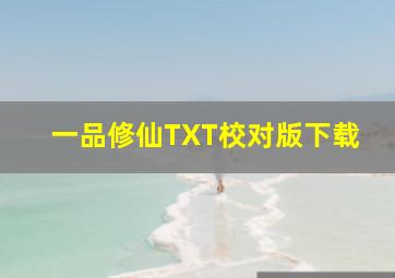 一品修仙TXT校对版下载