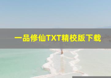 一品修仙TXT精校版下载