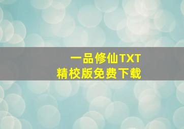 一品修仙TXT精校版免费下载