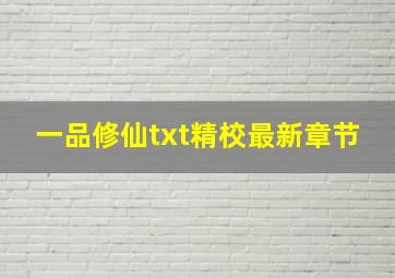 一品修仙txt精校最新章节