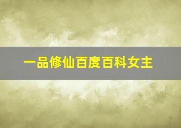 一品修仙百度百科女主