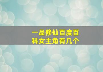 一品修仙百度百科女主角有几个