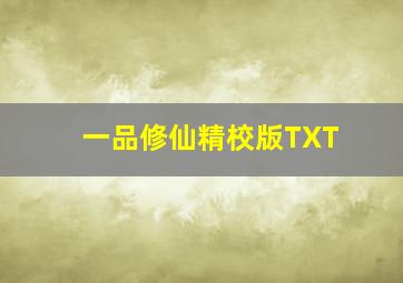 一品修仙精校版TXT