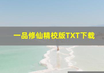 一品修仙精校版TXT下载