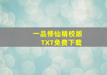 一品修仙精校版TXT免费下载