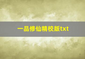 一品修仙精校版txt