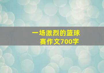 一场激烈的篮球赛作文700字