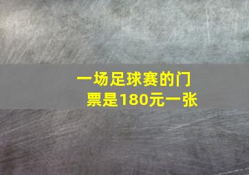 一场足球赛的门票是180元一张