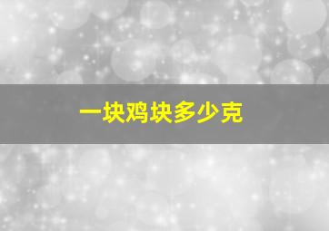 一块鸡块多少克