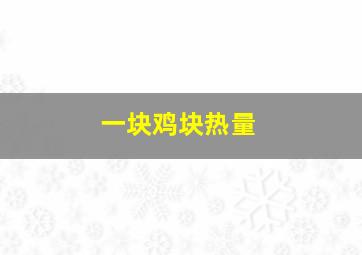 一块鸡块热量