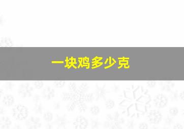 一块鸡多少克