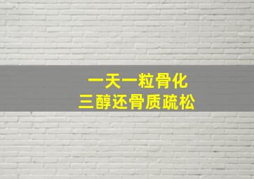 一天一粒骨化三醇还骨质疏松