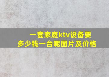 一套家庭ktv设备要多少钱一台呢图片及价格