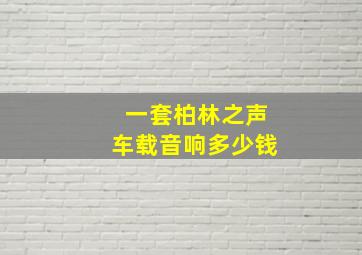 一套柏林之声车载音响多少钱